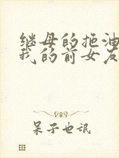 继母的拖油瓶是我的前女友中文字幕