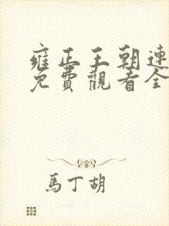 雍正王朝连续剧免费观看全集