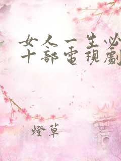女人一生必看的十部电视剧