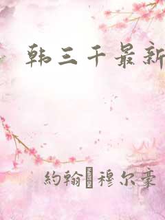韩三千最新更新