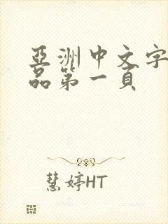 亚洲中文字幕精品第一页
