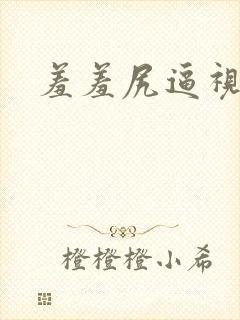 羞羞尻逼视频