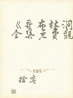 《哥布林洞窟》全集免费观看