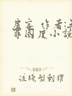房客 作者:无罪国度小说全文免费
