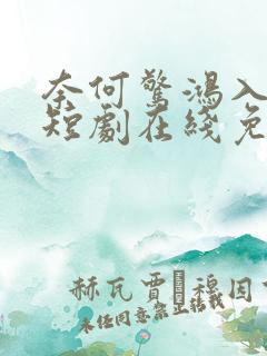 奈何惊鸿入我心短剧在线免费观看