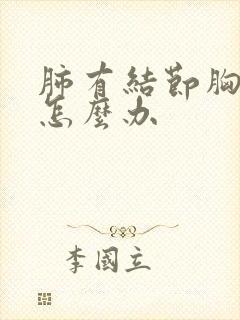 肺有结节胸口痛怎么办