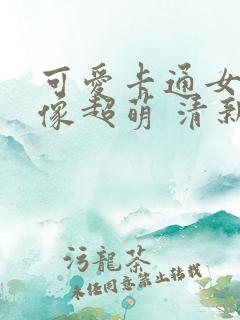 可爱卡通女生头像超萌 清新可爱