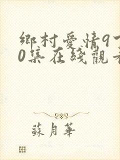 乡村爱情9下30集在线观看