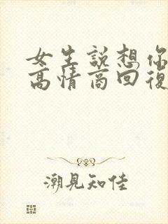 女生说想你干啥高情商回复