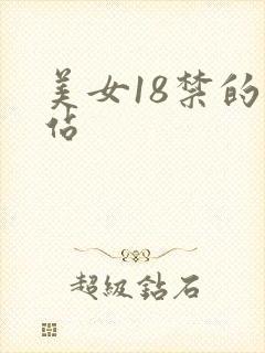 美女18禁的网站