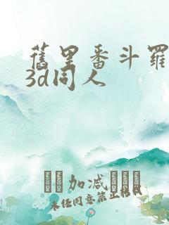 旧里番斗罗大陆3d同人