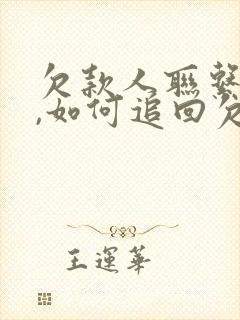 欠款人联系不到,如何追回欠款