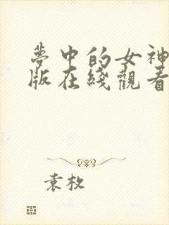 梦中的女神完整版在线观看