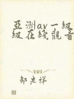 亚洲av一级二级在线观看