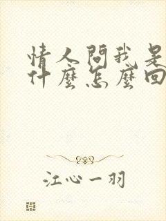 情人问我是你的什么怎么回答