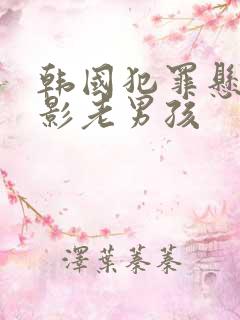韩国犯罪悬疑电影老男孩