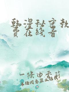 韩漫秘密教学免费在线看