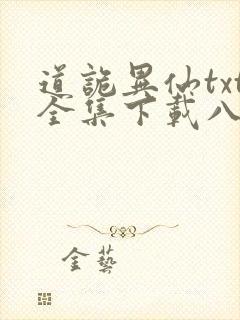 道诡异仙txt全集下载八零电子书