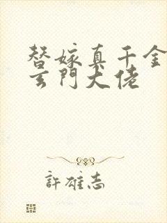 替嫁真千金竟是玄门大佬