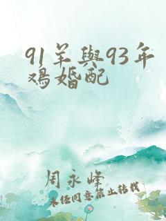 91羊与93年鸡婚配