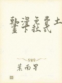 韩漫免费土豪漫画下拉式
