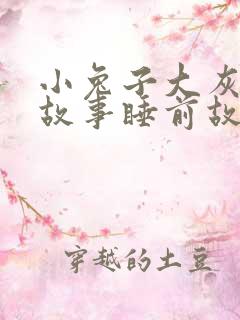 小兔子大灰狼的故事睡前故事