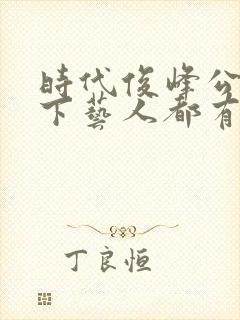 时代俊峰公司旗下艺人都有谁