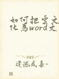 如何把云文档转化为word文档