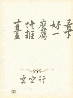 有什么好看的漫画推荐一下 恋爱