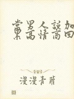 当男人说加班很累高情商回复