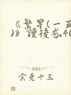《繁星(一五九)》读后感400字四年级