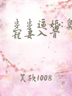 步步逼婚:枭少宠妻入骨