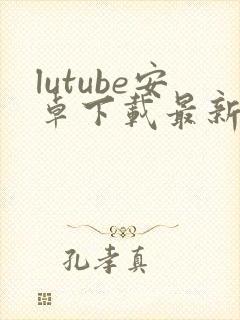 lutube安卓下载最新版本