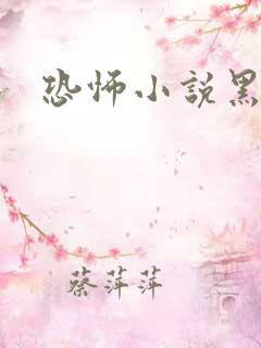 恐怖小说黑白配