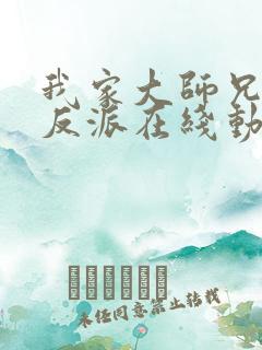 我家大师兄是个反派在线动漫