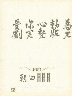 爱你心动为止短剧完整版免费