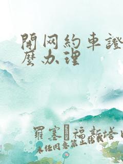 开网约车证件怎么办理