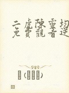 二虎陈灵均短剧免费观看逆袭人生