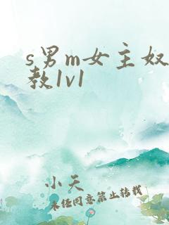 s男m女主奴调教1v1