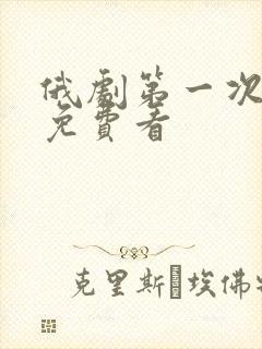 俄剧第一次上瘾免费看