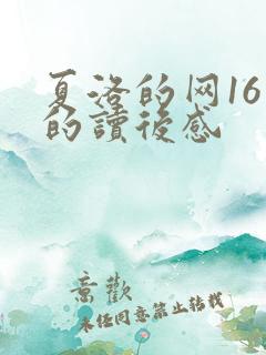 夏洛的网16章的读后感