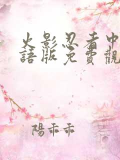 火影忍者中文国语版免费观看