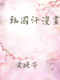 韩国汗漫画