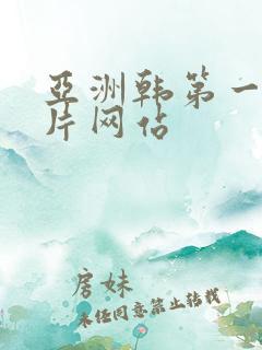 亚洲韩第一页色片网站