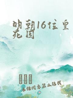 明朝16位皇帝死因