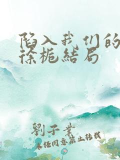 陷入我们的热恋徐栀结局