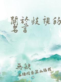 关于歧视的名人名言
