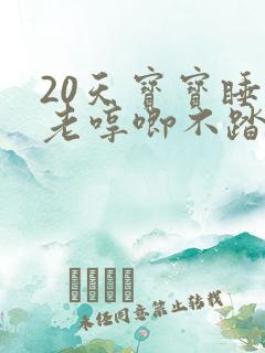 20天宝宝睡觉老哼唧不踏实