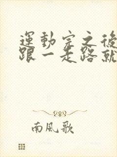运动完之后脚后跟一走路就疼怎么回事