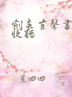 剑来有声书免费收听